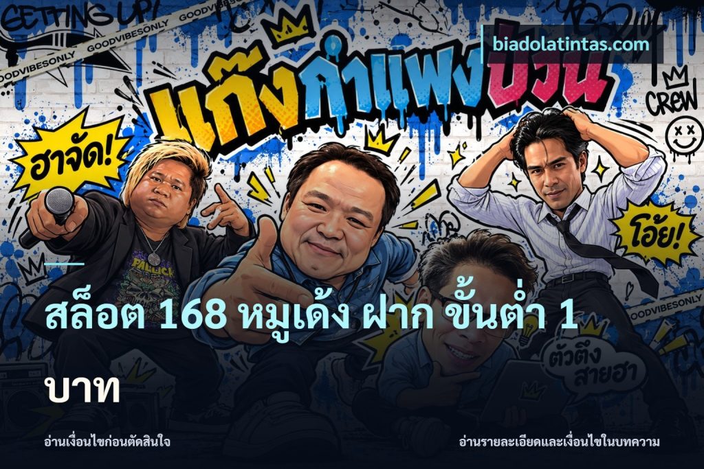 สล็อต 168 หมูเด้ง ฝาก ขั้นต่ำ 1 บาท