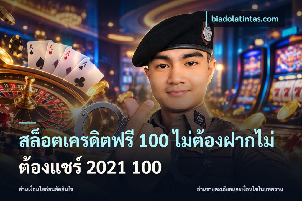 สล็อตเครดิตฟรี 100 ไม่ต้องฝากไม่ต้องแชร์ 2021 100