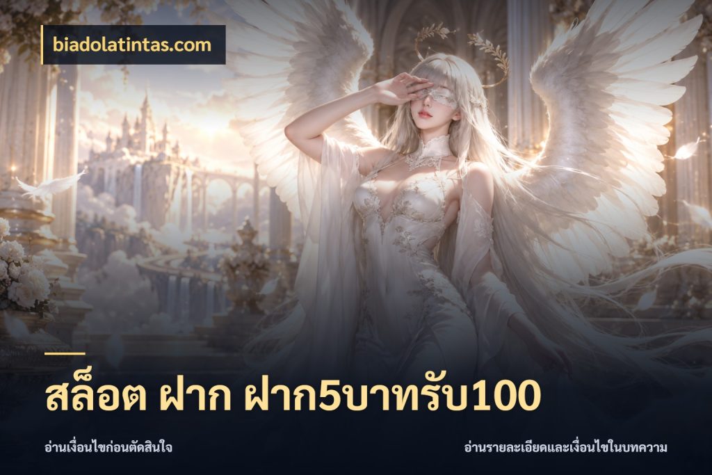 สล็อต ฝาก ฝาก5บาทรับ100 รูปแบบโบนัสกับสิทธิ์ของสายเกม ในมุม biadolatintas.com