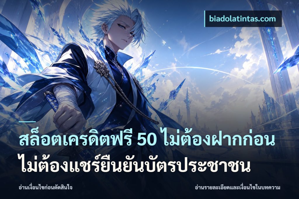 สล็อตเครดิตฟรี 50 ไม่ต้องฝากก่อนไม่ต้องแชร์ยืนยันบัตรประชาชน