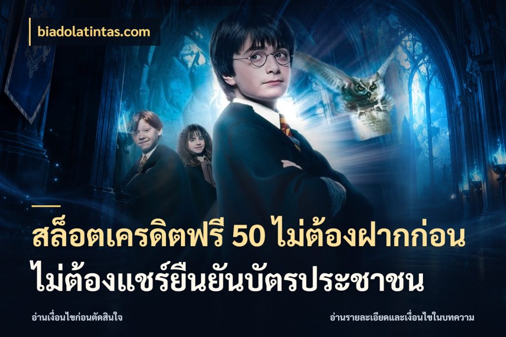 สล็อตเครดิตฟรี 50 ไม่ต้องฝากก่อนไม่ต้องแชร์ยืนยันบัตรประชาชน สายโบนัสเลือกมุมเครดิตให้ตรงสไตล์ กับ biadolatintas.com