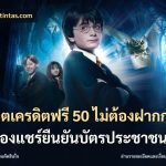 สล็อตเครดิตฟรี 50 ไม่ต้องฝากก่อนไม่ต้องแชร์ยืนยันบัตรประชาชน
