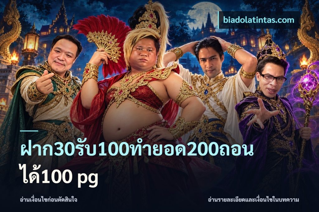 ฝาก30รับ100ทํายอด200ถอนได้100 pg