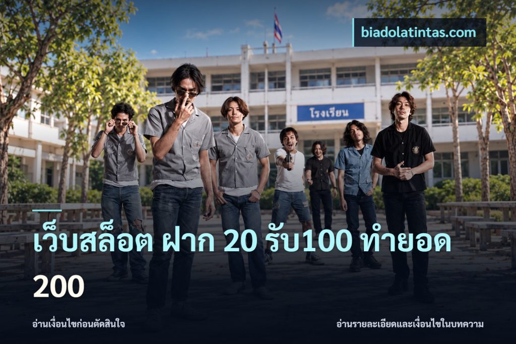 เว็บสล็อต ฝาก 20 รับ100 ทำยอด 200