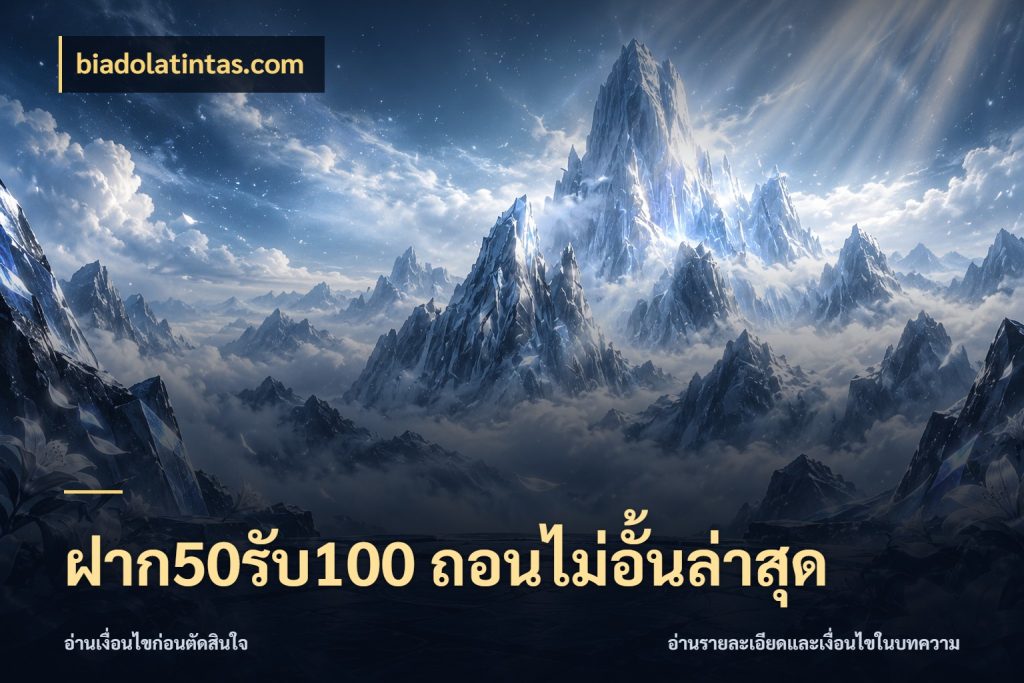 ฝาก50รับ100 ถอนไม่อั้นล่าสุด biadolatintas.com ยอดฝากและยอดรับในมุมของคนชอบลุ้น