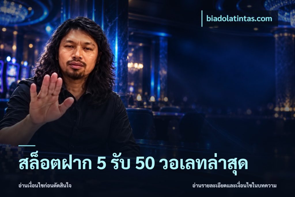 สล็อตฝาก 5 รับ 50 วอเลทล่าสุด