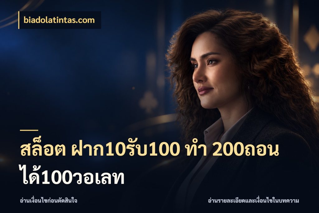 สล็อต ฝาก10รับ100 ทํา 200ถอนได้100วอเลท จุดเด่นของเครดิตที่คนชอบเกมอยากรู้ กับ biadolatintas.com