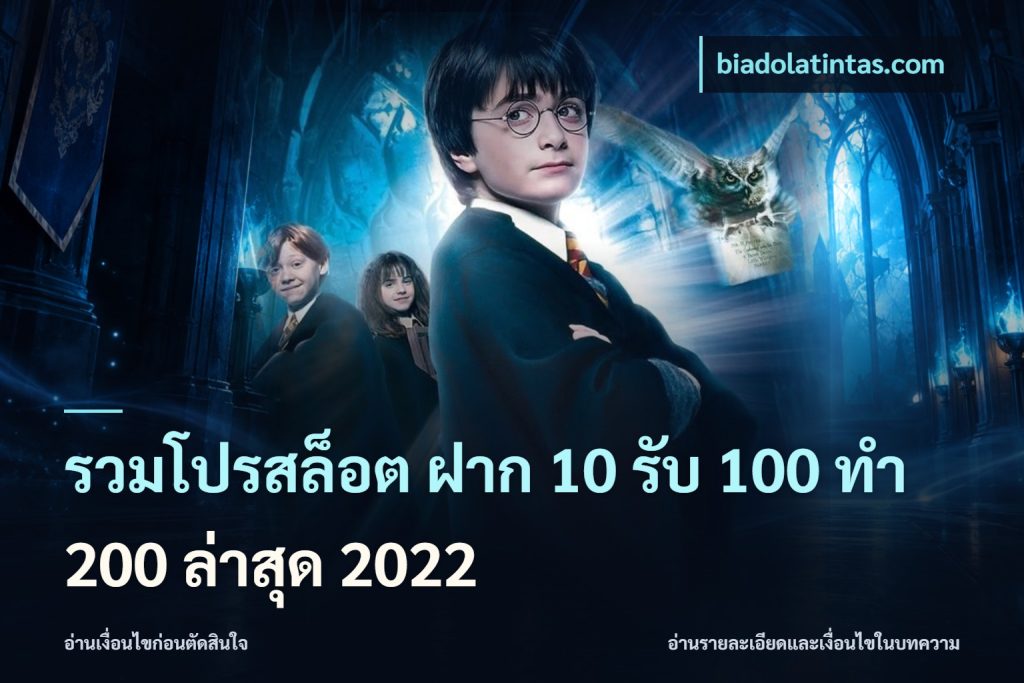 รวมโปรสล็อต ฝาก 10 รับ 100 ทำ 200 ล่าสุด 2022