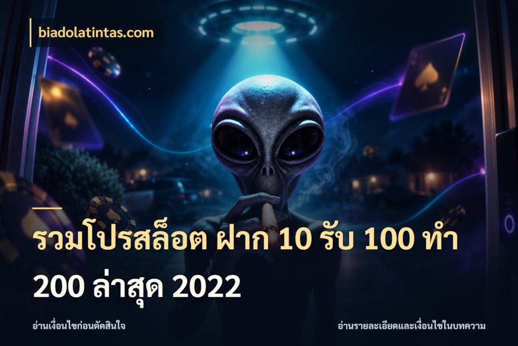 รวมโปรสล็อต ฝาก 10 รับ 100 ทำ 200 ล่าสุด 2022 เปิดมุมโปรให้เข้ากับเกมแนวโปรด ในมุม biadolatintas.com