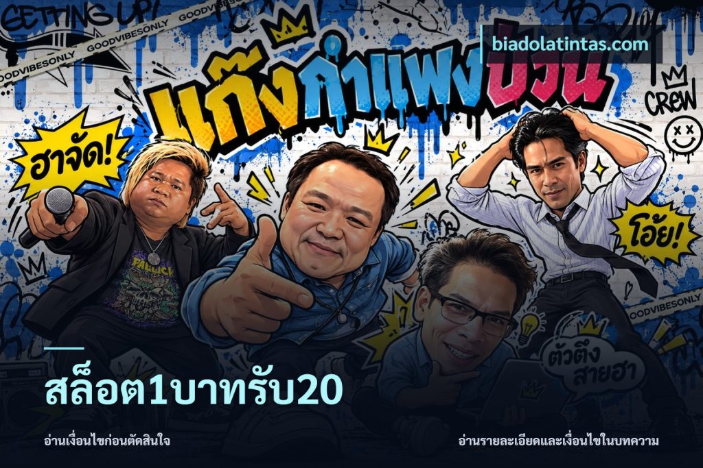 สล็อต1บาทรับ20