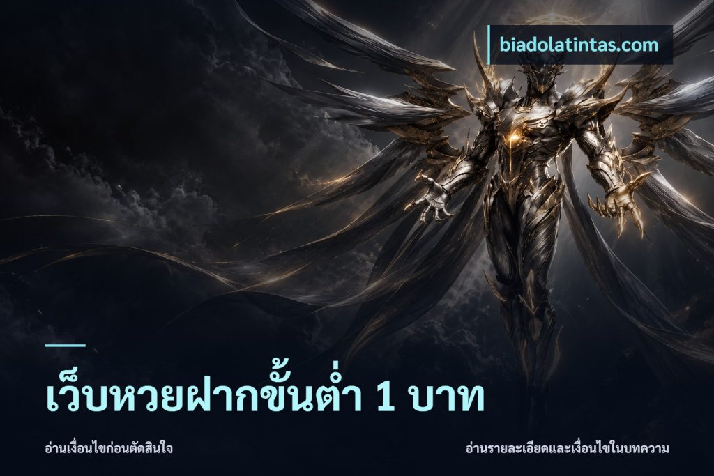 เว็บหวยฝากขั้นต่ำ 1 บาท