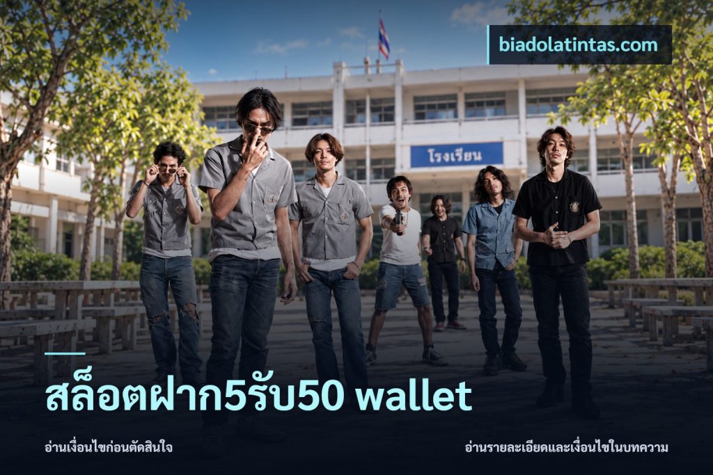 สล็อตฝาก5รับ50 wallet