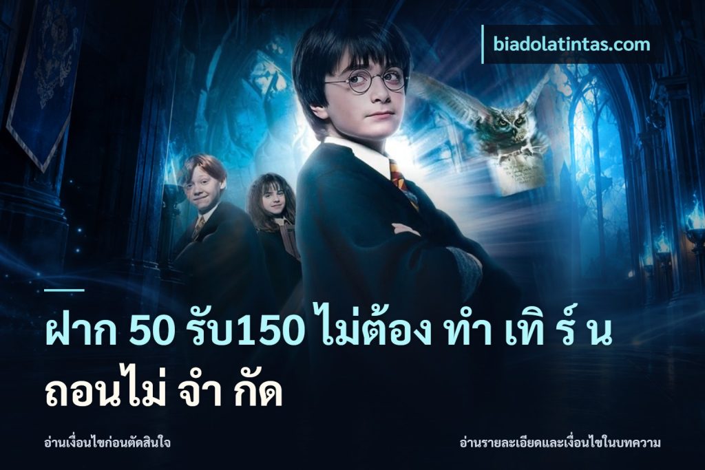 ฝาก 50 รับ150 ไม่ต้อง ทํา เทิ ร์ น ถอนไม่ จํา กัด