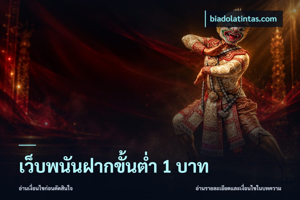 เว็บพนันฝากขั้นต่ำ 1 บาท