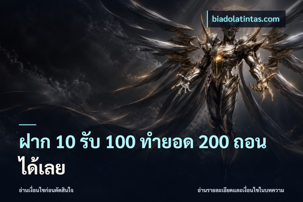 ฝาก 10 รับ 100 ทํายอด 200 ถอนได้เลย