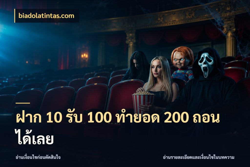ฝาก 10 รับ 100 ทํายอด 200 ถอนได้เลย โปรยอดรับที่สายเกมสนใจ กับ biadolatintas.com