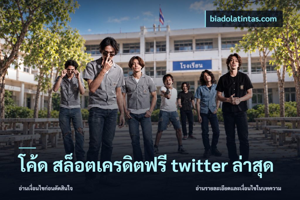 โค้ด สล็อตเครดิตฟรี twitter ล่าสุด