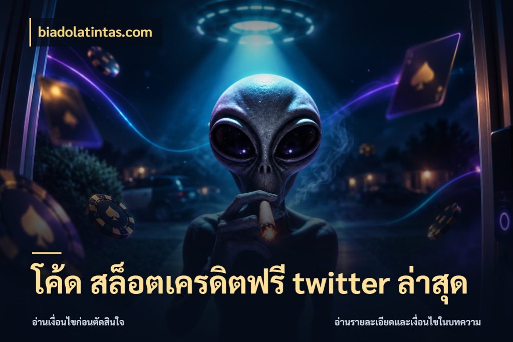 โค้ด สล็อตเครดิตฟรี twitter ล่าสุด biadolatintas.com จากชื่อเครดิตฟรีสู่ความสนุกที่เข้าใจได้
