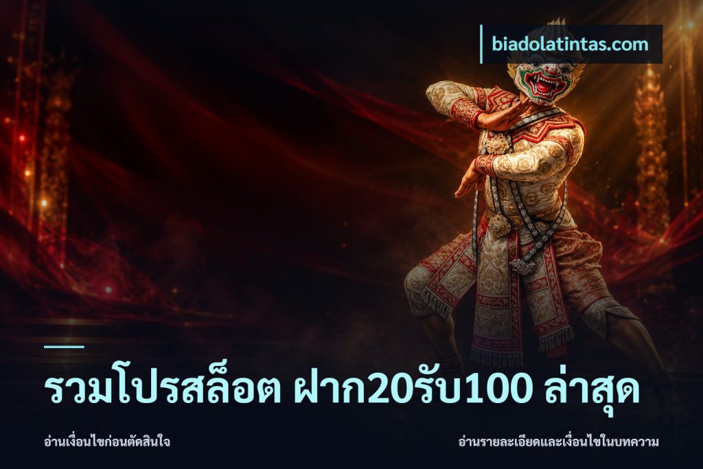 รวมโปรสล็อต ฝาก20รับ100 ล่าสุด