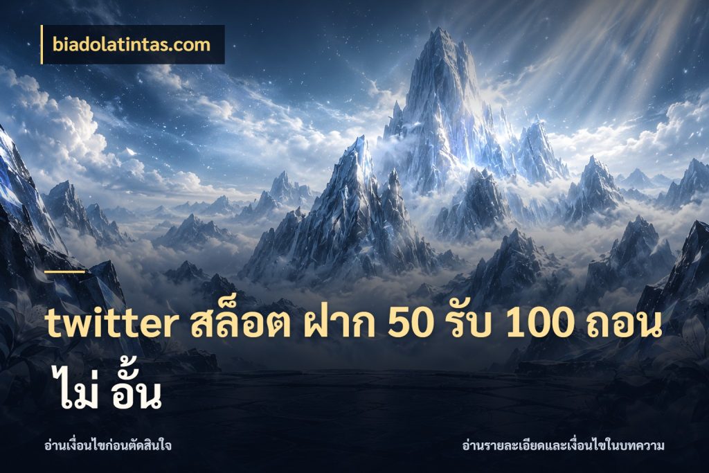 twitter สล็อต ฝาก 50 รับ 100 ถอน ไม่ อั้น จับประเด็นยอดรับก่อนเลือกความสนุก สไตล์ biadolatintas.com