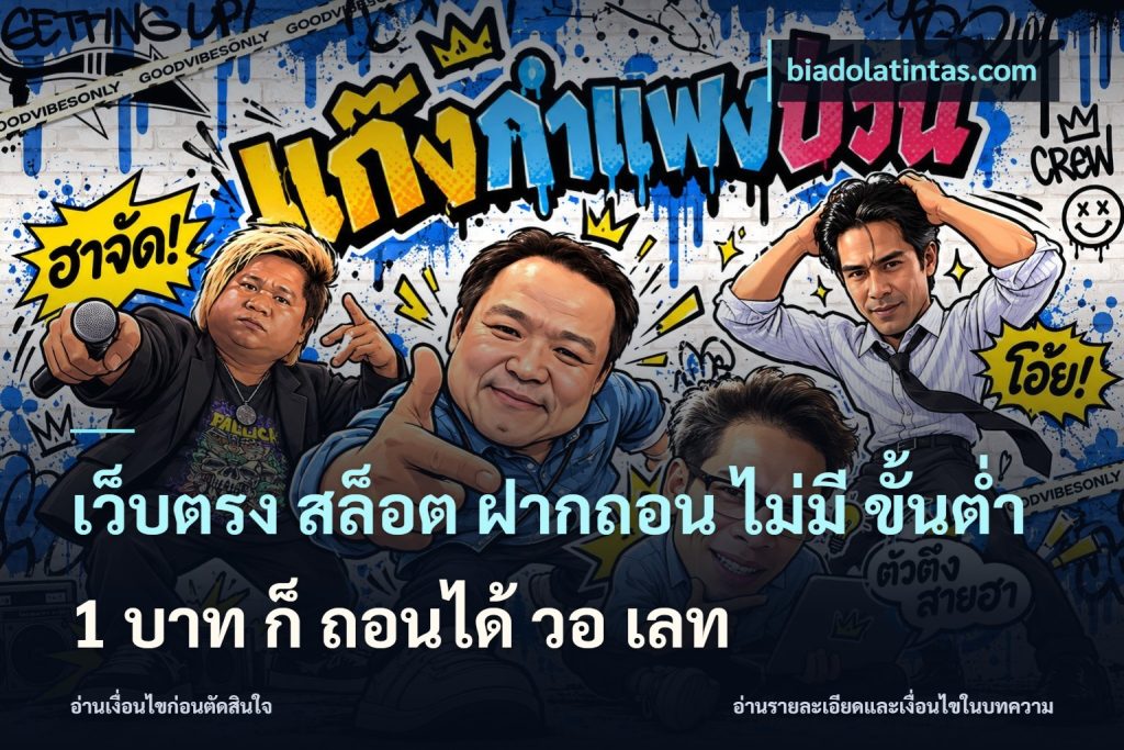เว็บตรง สล็อต ฝากถอน ไม่มี ขั้นต่ำ 1 บาท ก็ ถอนได้ วอ เลท