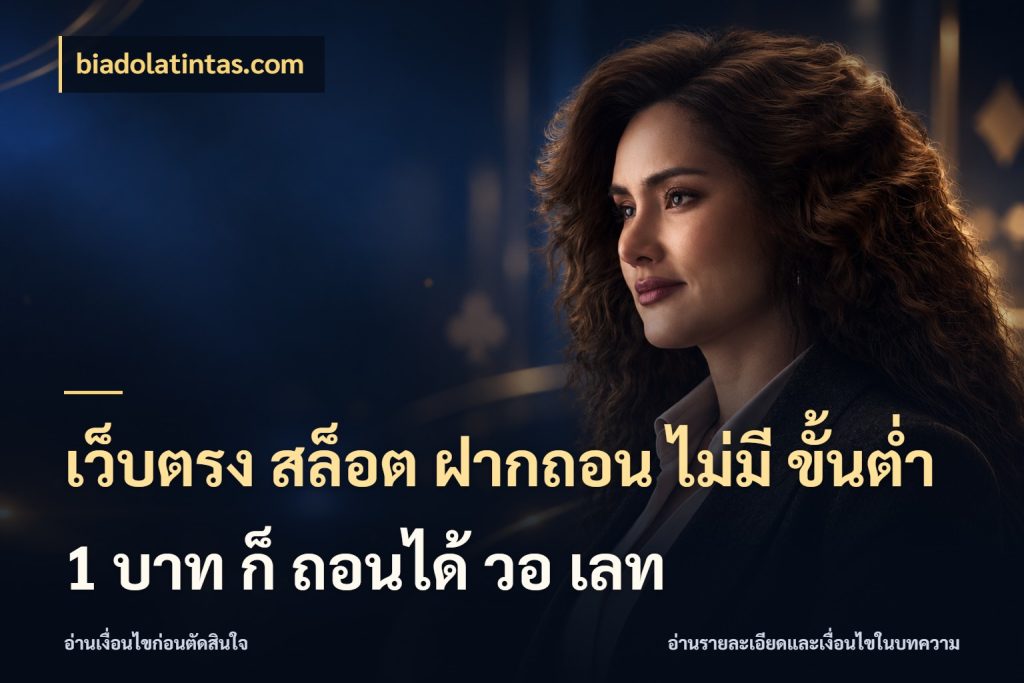 เว็บตรง สล็อต ฝากถอน ไม่มี ขั้นต่ำ 1 บาท ก็ ถอนได้ วอ เลท เปิดมุมยอดเริ่มต้นสำหรับคนชอบเกม สไตล์ biadolatintas.com