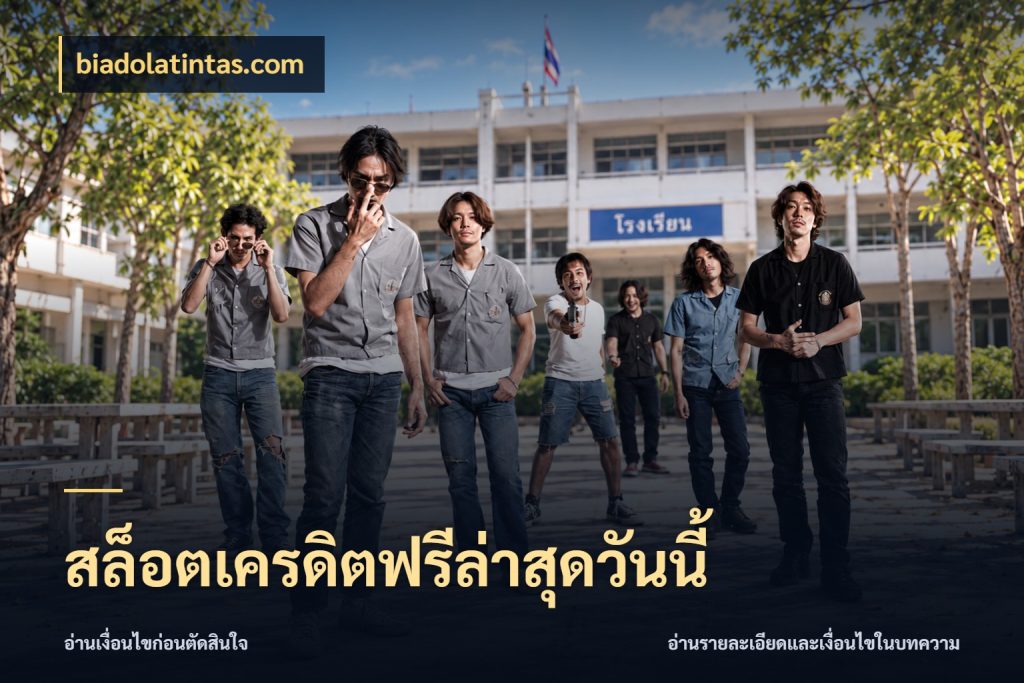 สล็อตเครดิตฟรีล่าสุดวันนี้ เปิดประเด็นเครดิตฟรีสำหรับคนชอบลุ้น สไตล์ biadolatintas.com