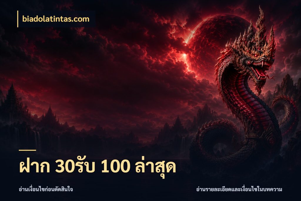 ฝาก 30รับ 100 ล่าสุด สนุกกับตัวเลือกโปรในสไตล์ของคุณ สไตล์ biadolatintas.com