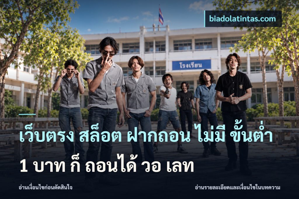 เว็บตรง สล็อต ฝากถอน ไม่มี ขั้นต่ํา 1 บาท ก็ ถอนได้ วอ เลท