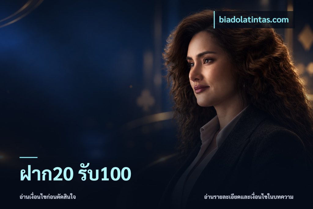 ฝาก20 รับ100