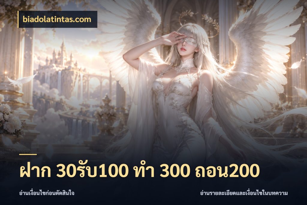 ฝาก 30รับ100 ทํา 300 ถอน200 biadolatintas.com เปิดมุมโปรให้เข้ากับเกมแนวโปรด