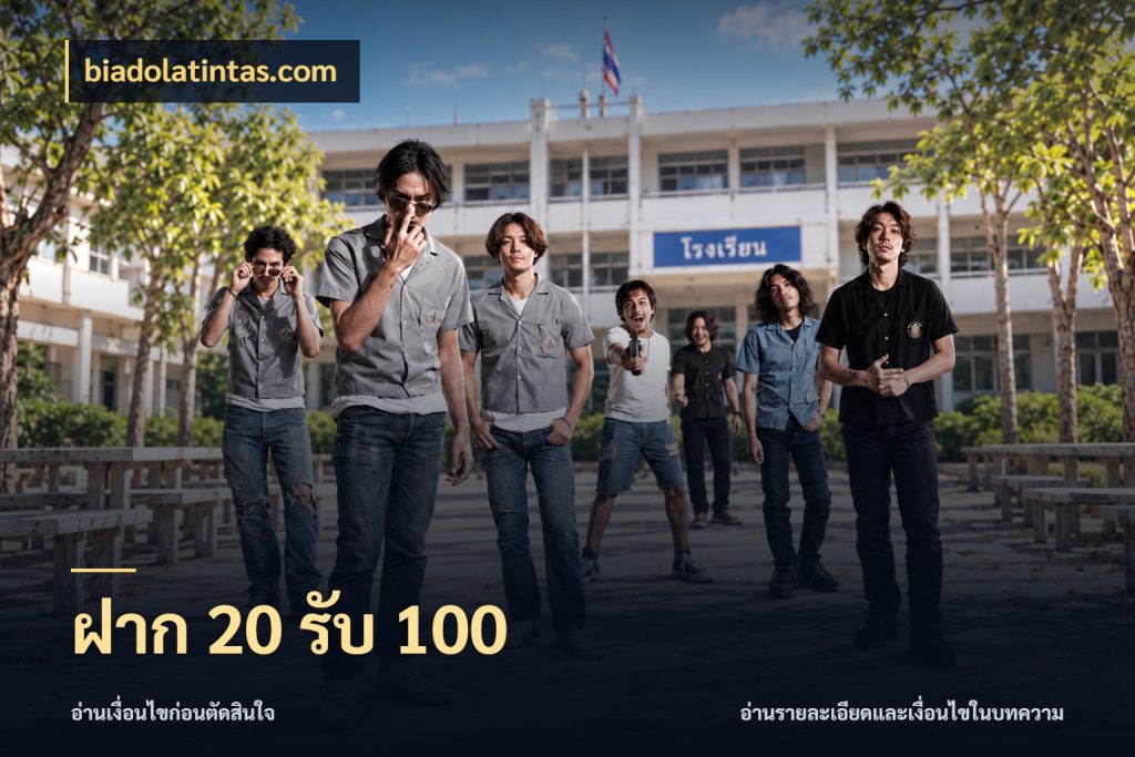 ฝาก 20 รับ 100 จับคู่โบนัสกับสไตล์เกมที่ชอบ สไตล์ biadolatintas.com