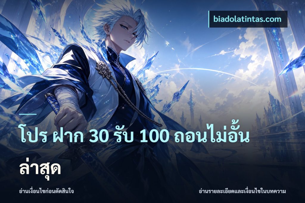โปร ฝาก 30 รับ 100 ถอนไม่อั้น ล่าสุด