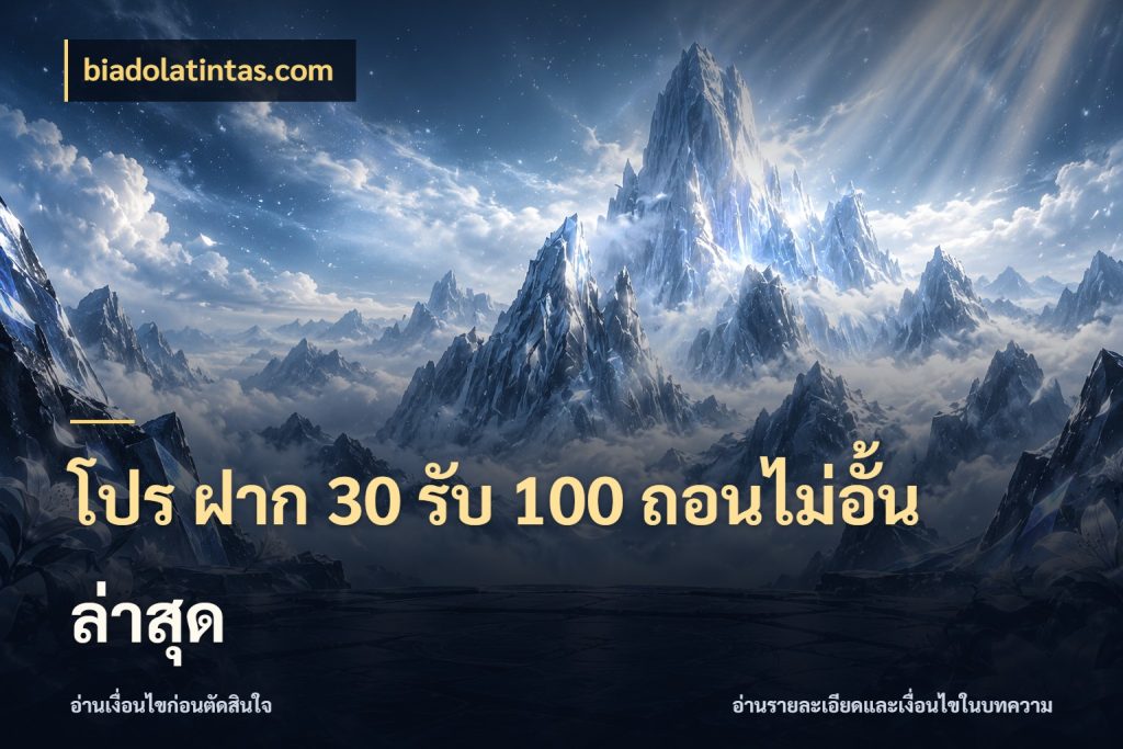 โปร ฝาก 30 รับ 100 ถอนไม่อั้น ล่าสุด โปรยอดรับที่สายเกมสนใจ สไตล์ biadolatintas.com