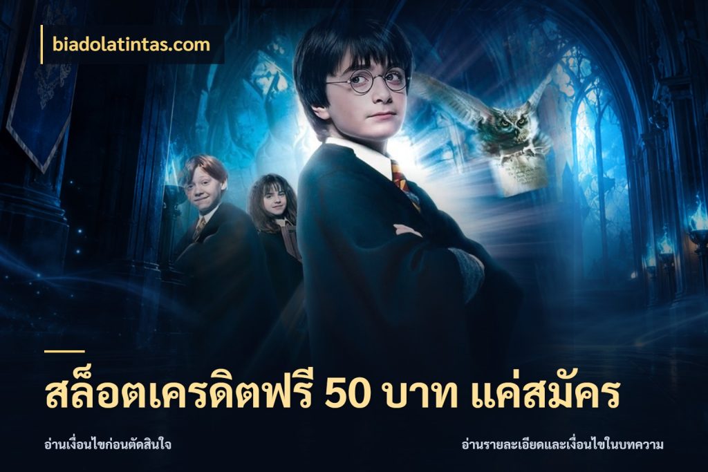สล็อตเครดิตฟรี 50 บาท แค่สมัคร เครดิตฟรีกับจังหวะลุ้นที่คุณเลือก ในมุม biadolatintas.com