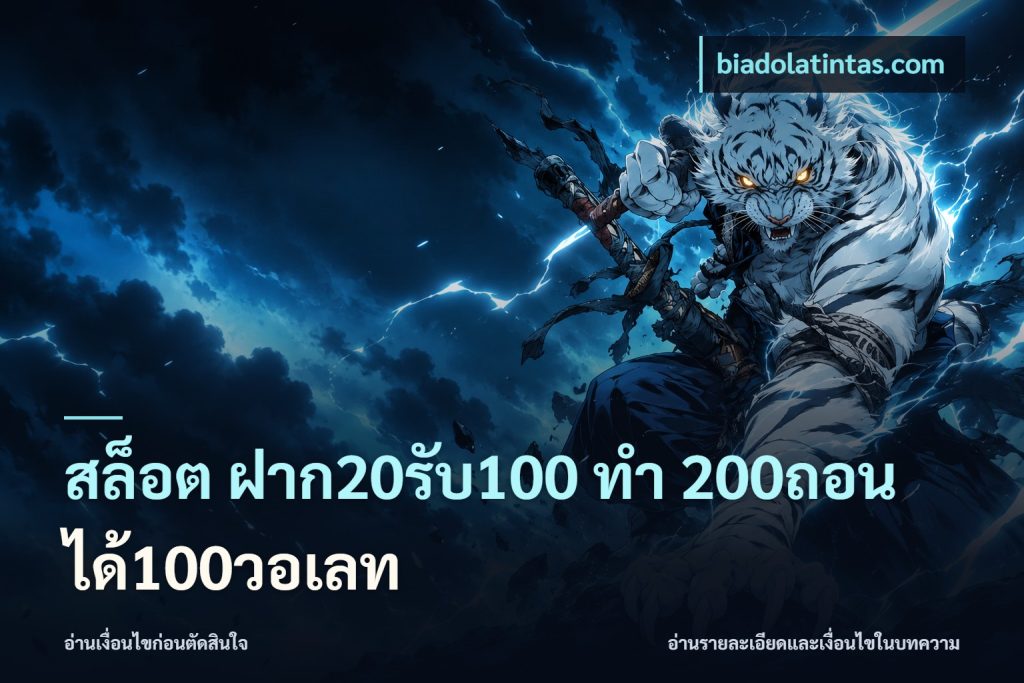 สล็อต ฝาก20รับ100 ทํา 200ถอนได้100วอเลท