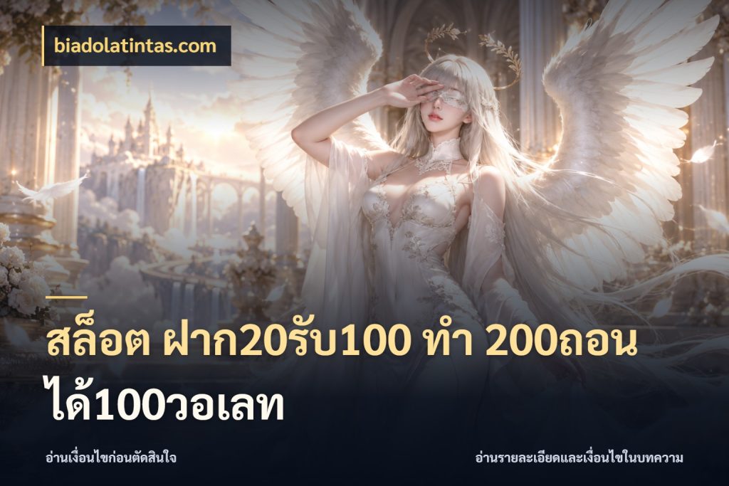 สล็อต ฝาก20รับ100 ทํา 200ถอนได้100วอเลท เปิดมุมโปรให้เข้ากับเกมแนวโปรด สไตล์ biadolatintas.com