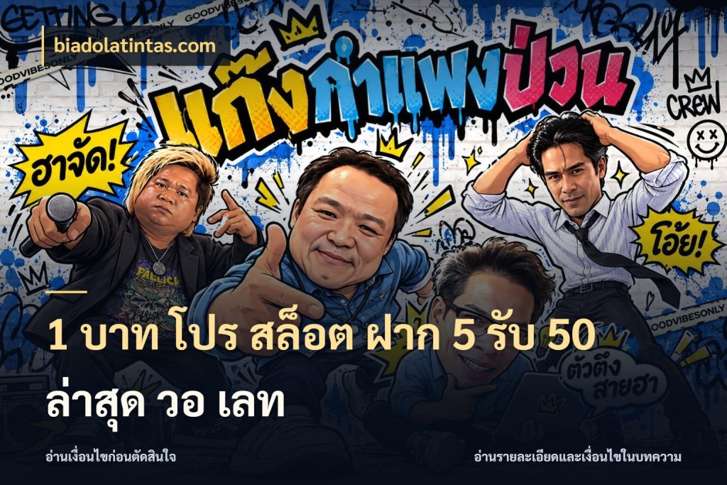 1 บาท โปร สล็อต ฝาก 5 รับ 50 ล่าสุด วอ เลท โปรกับเกมที่ชอบเลือกให้ตรงสไตล์ สไตล์ biadolatintas.com