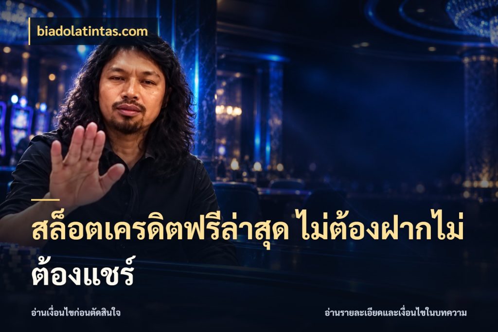 สล็อตเครดิตฟรีล่าสุด ไม่ต้องฝากไม่ต้องแชร์ สายโบนัสเลือกมุมเครดิตให้ตรงสไตล์ ในมุม biadolatintas.com
