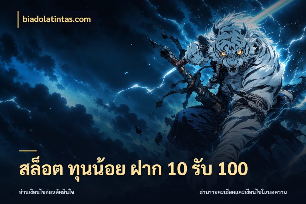 สล็อต ทุนน้อย ฝาก 10 รับ 100 เครดิตกับรูปแบบโปรที่ตรงใจ สไตล์ biadolatintas.com