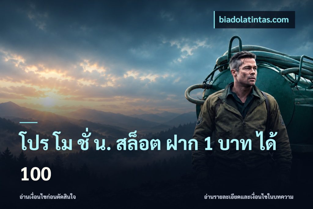 โปร โม ชั่ น. สล็อต ฝาก 1 บาท ได้ 100