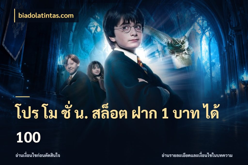 โปร โม ชั่ น. สล็อต ฝาก 1 บาท ได้ 100 สายโบนัสเลือกจังหวะสนุกได้อย่างไร สไตล์ biadolatintas.com