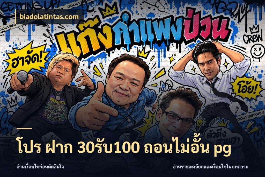 โปร ฝาก 30รับ100 ถอนไม่อั้น pg biadolatintas.com โปรกับเกมที่ชอบเลือกให้ตรงสไตล์