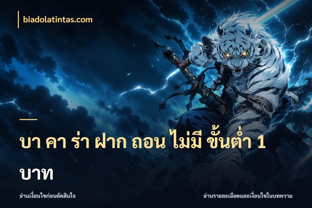 บา คา ร่า ฝาก ถอน ไม่มี ขั้นต่ำ 1 บาท biadolatintas.com จำนวนเริ่มต้นในมุมของสายบาคาร่า