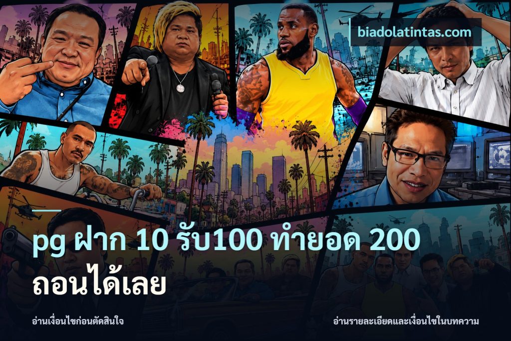 pg ฝาก 10 รับ100 ทำยอด 200 ถอนได้เลย