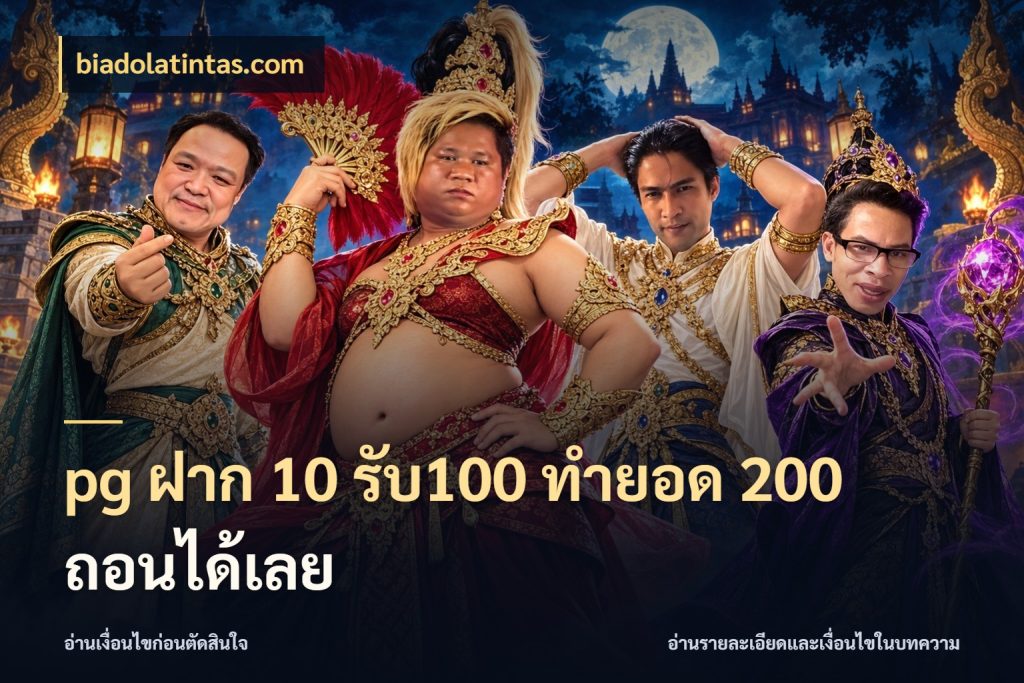 pg ฝาก 10 รับ100 ทำยอด 200 ถอนได้เลย biadolatintas.com สีสันของโปรฝากและยอดรับ