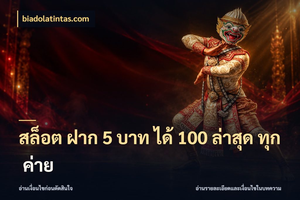 สล็อต ฝาก 5 บาท ได้ 100 ล่าสุด ทุก ค่าย เปิดมุมโปรให้เข้ากับเกมแนวโปรด ในมุม biadolatintas.com