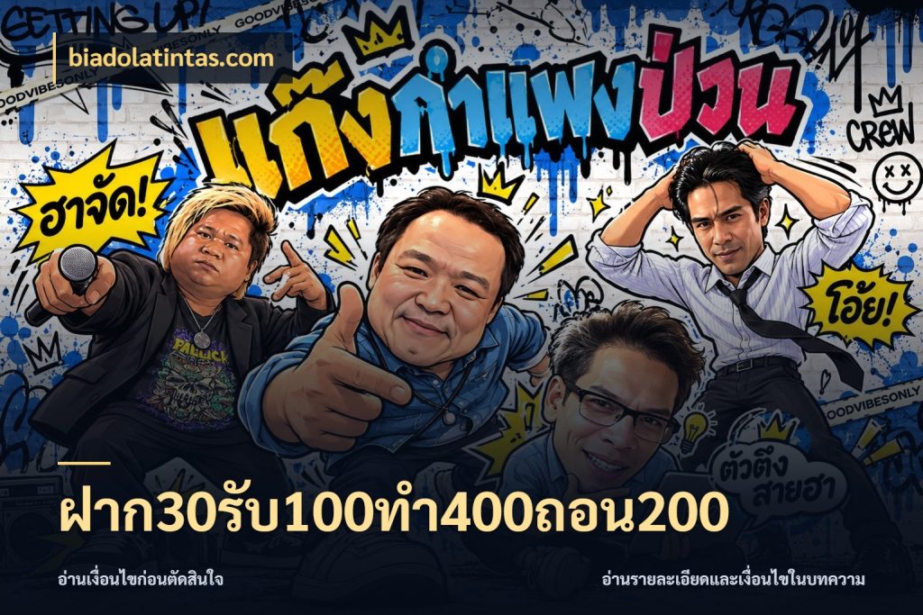 ฝาก30รับ100ทํา400ถอน200 biadolatintas.com จับประเด็นยอดรับก่อนเลือกความสนุก