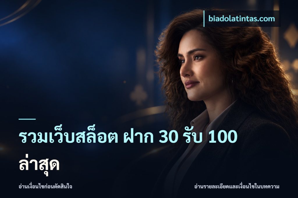 รวมเว็บสล็อต ฝาก 30 รับ 100 ล่าสุด