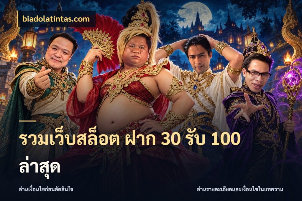 รวมเว็บสล็อต ฝาก 30 รับ 100 ล่าสุด ยอดฝากและยอดรับในมุมของคนชอบลุ้น สไตล์ biadolatintas.com